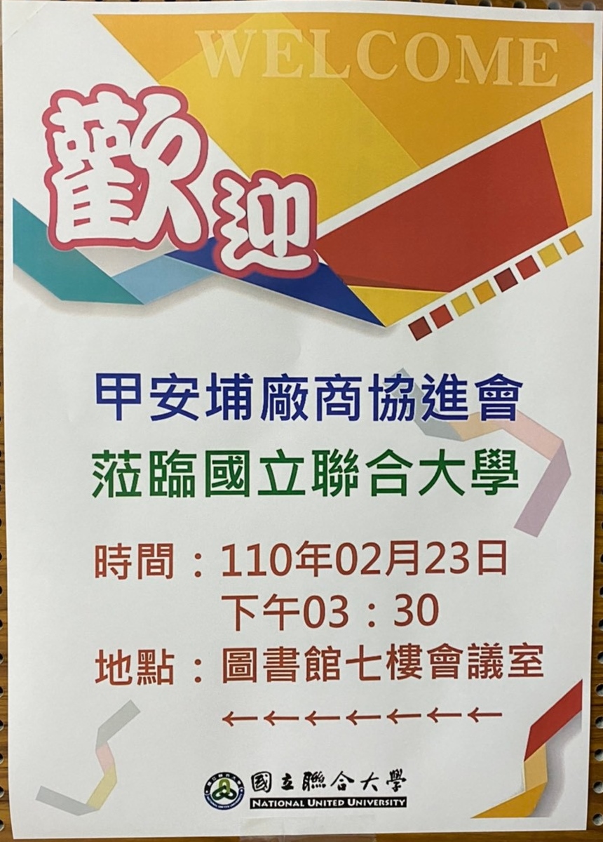 2021.02.23聯合大學與甲安埔廠商協進會-研討會